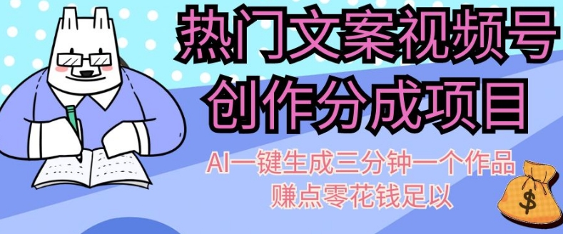 热门文案微信视频号写作分为，AI一键生成三分钟一个作品，赚点零花钱足够【揭密】|云雀资源分享