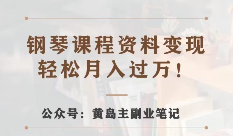黄岛主·钢琴课程材料转现共享课,视频版一条龙实际操作游戏玩法分享给大家|云雀资源分享