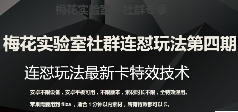 红梅花试验室社群营销连怼游戏玩法第四期:连怼全新卡动画特效方式(不分机器设备)|云雀资源分享