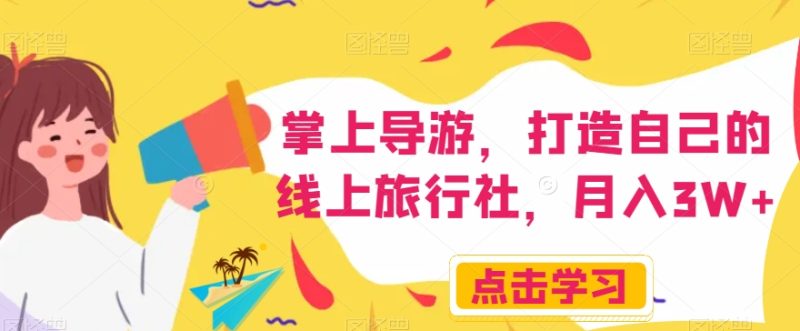 手机导游员,打造属于自己的网上旅游社,月入3W 【揭密】|云雀资源分享