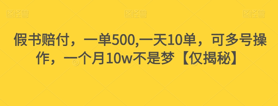 假书赔偿，一单500,一天10单，可以多号实际操作，一个月10w指日可待【仅揭密】|云雀资源分享