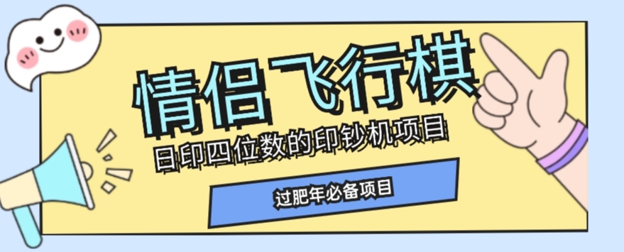 独家首发使用价值998恋人飞行棋游戏新项目，多种多样游戏玩法轻轻松松转现【详尽拆卸】|云雀资源分享