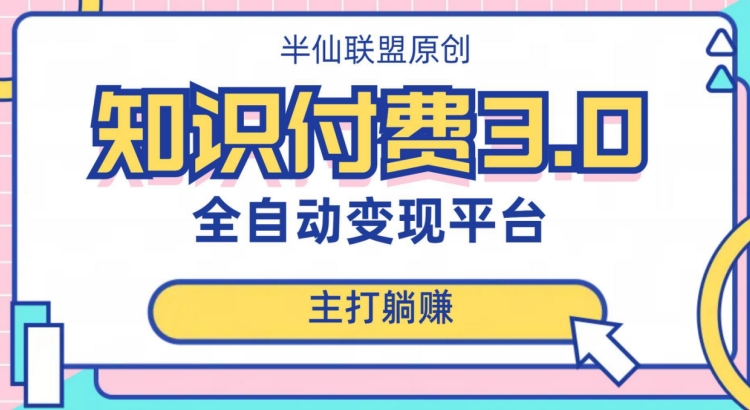 自动式知识付费平台挣钱的项目3.0，主推躺着赚钱【揭密】|云雀资源分享