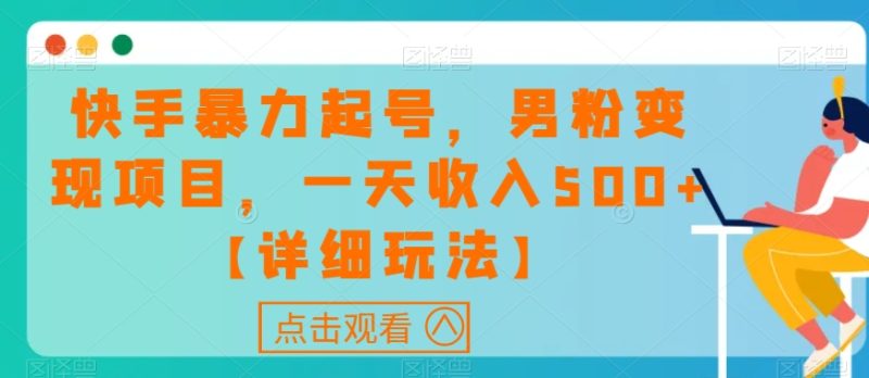 快手视频暴力行为养号,粉丝转现新项目,一天收益500 【详尽游戏玩法】【揭密】|云雀资源分享
