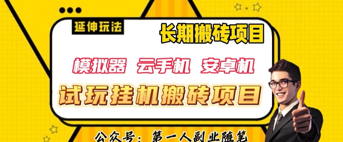 三端免费试玩放置挂机搬砖项目（手机模拟器 虚拟手机 安卓手机），单对话框免费试玩打金利润在30 到40 【揭密】|云雀资源分享