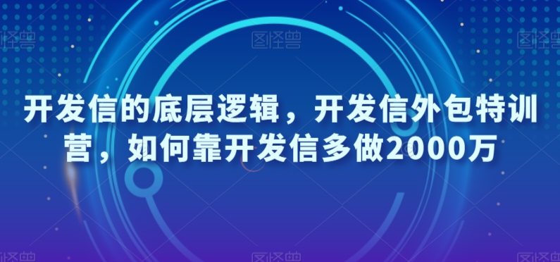 外贸开发信的底层思维，外贸开发信业务外包夏令营，怎样靠外贸开发信每天做2000万|云雀资源分享