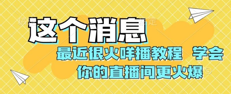 最近很火咩播实例教程,懂得你直播间更受欢迎【揭密】|云雀资源分享