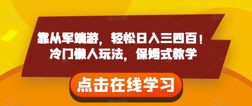 靠参军电脑网游，轻轻松松日入三四百！小众懒人神器游戏玩法，跟踪服务课堂教学【揭密】|云雀资源分享