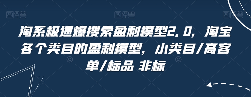 淘宝急速爆检索盈利模型2.0，淘宝网每个产品类目盈利模型，小类目/高客单/标准品 非标准|云雀资源分享
