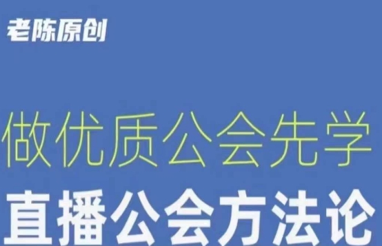【猎杰小编】直播间公司老总课程培训，做高品质帮会先学习直播公司科学方法论|云雀资源分享