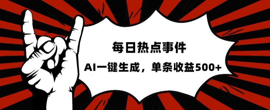 流量密码，热点事件账号，发一条爆一条，AI一键生成，单日收益500+【揭秘】|云雀资源分享
