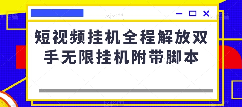 小视频放置挂机全过程解锁新技能无尽放置挂机附加脚本制作|云雀资源分享