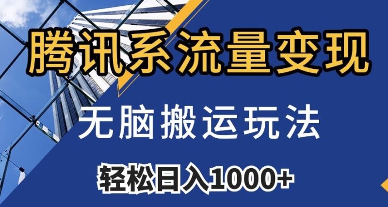 腾讯系数据流量变现,没脑子运送游戏玩法,日入1000 (附481G素材内容)【揭密】|云雀资源分享