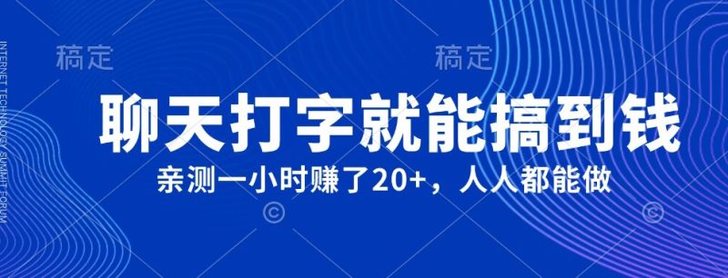 外边980戴的新项目,闲聊电脑打字就可弄到钱,亲自测试一小时挣了20|云雀资源分享