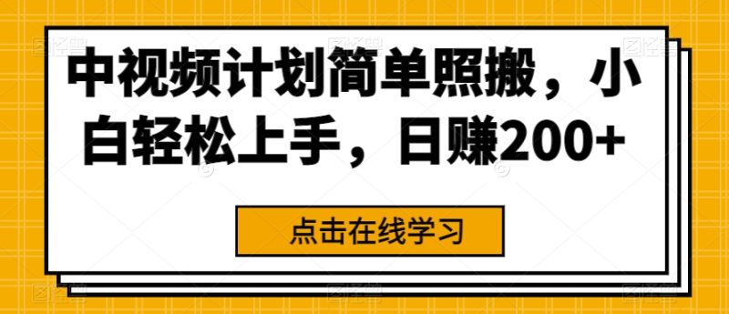 中视频伙伴简易生搬硬套,新手快速上手,日赚200|云雀资源分享