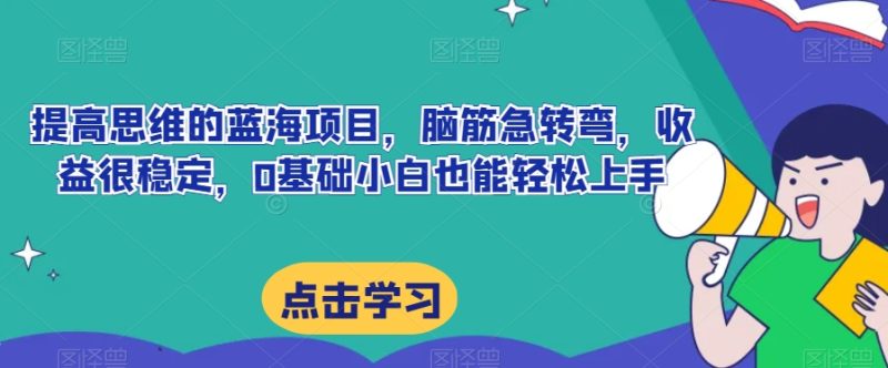 提高思维的蓝海项目,脑筋急转弯,收益很稳定,0基础小白也能轻松上手|云雀资源分享