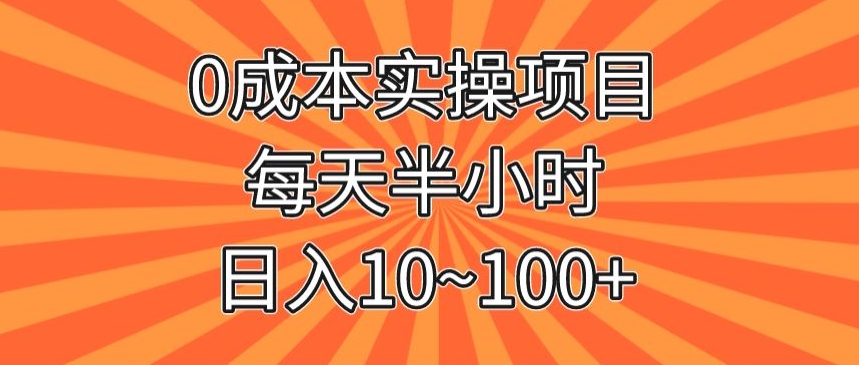 0成本费实际操作新项目，每天一小时，日入10~100|云雀资源分享