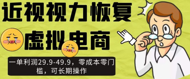 近视视力修复虚似电子商务,一单利润29.9-49.9,零成本零门槛,可长期实际操作【揭密】|云雀资源分享