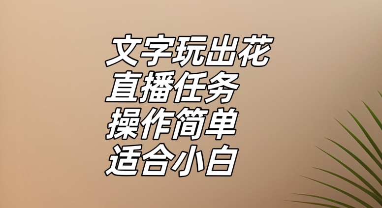 文字玩出花直播任务，把普通的文字玩出趣味，操作简单适合小白【揭秘】|云雀资源分享