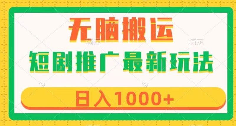 短剧推广最新玩法,六种变现方式任你选择,无脑搬运,几分钟一个作品,日入1000+【揭秘】|云雀资源分享
