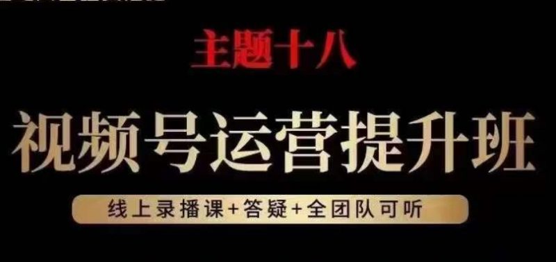 视频号运营提高班,从底层思维讲,2023年最好互联网红利!|云雀资源分享