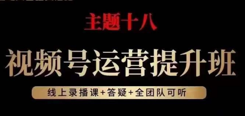 视频号运营提高班，从底层思维讲，2023年最好互联网红利！|云雀资源分享
