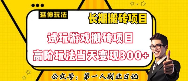 三端免费玩游戏搬砖项目高级游戏玩法,当日转现300 ,全攻略课程内容特惠干货教学【揭密】|云雀资源分享
