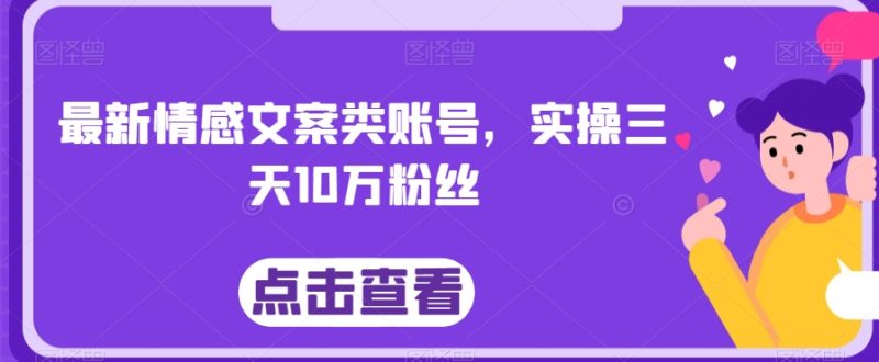 最新情感文案类账号,实操三天10万粉丝|云雀资源分享