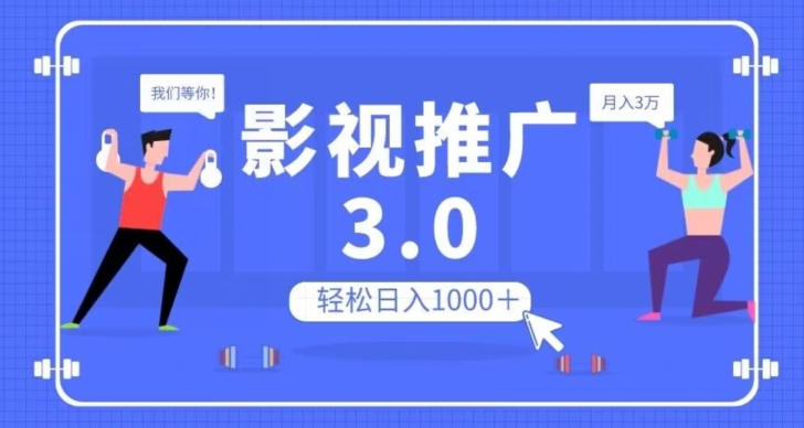 影视推广3.0，轻松无脑搬运，日入1000＋，可批量操作放大收益【揭秘】|云雀资源分享