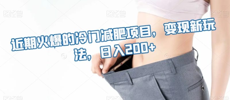 近期火爆的冷门减肥项目,变现新玩法,日入200+|云雀资源分享
