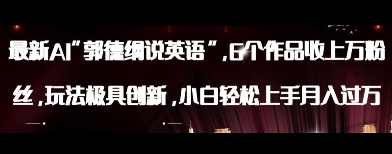 全新AI郭德纲说英文,游戏玩法具有自主创新,新手快速上手月入了万【揭密】|云雀资源分享