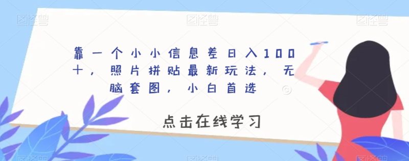 靠一个小小信息不对称日赚100+,照片拼图全新游戏玩法,没脑子高清套图,新手优选【揭密】|云雀资源分享