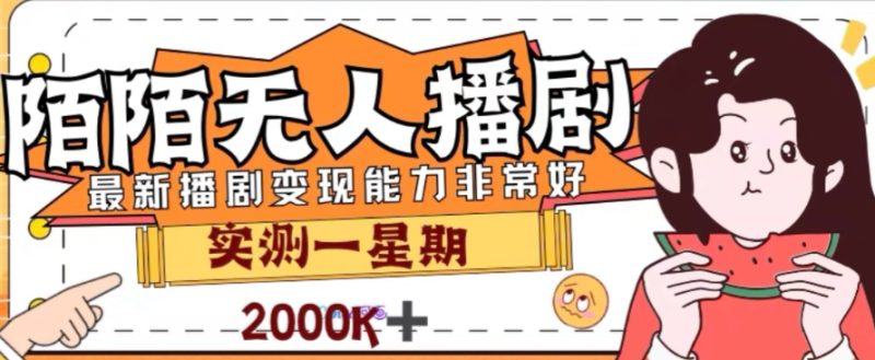 外边收费标准1980的陌陌直播没有人播剧新项目,解锁新技能完成躺着赚钱【揭密】|云雀资源分享