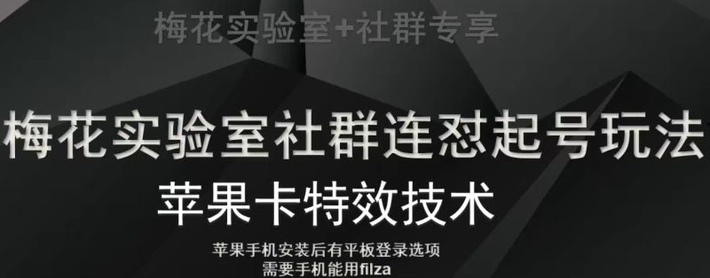 梅花实验室社群视频号连怼起号玩法,最新苹果卡特效技术|云雀资源分享