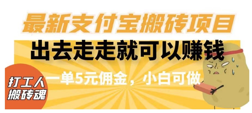 闲着没事出去走一走就可以赚钱，全新支付宝钱包搬砖项目，一单5元提成，小白可做【揭密】|云雀资源分享