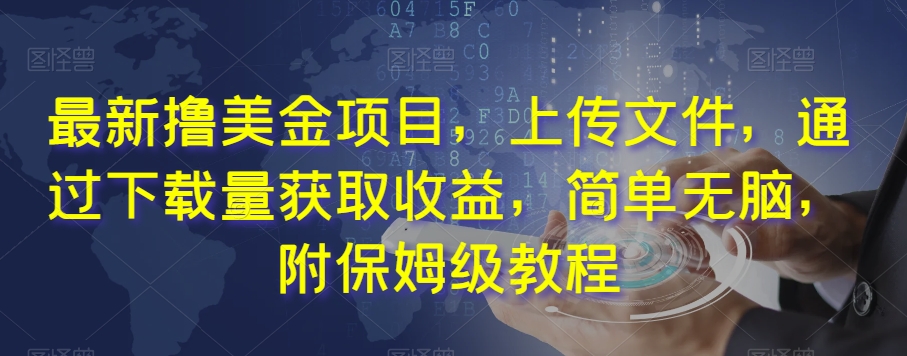 全新撸美元新项目，上传图片，根据注册量获得收益，简易没脑子，附家庭保姆级实例教程【揭密】|云雀资源分享