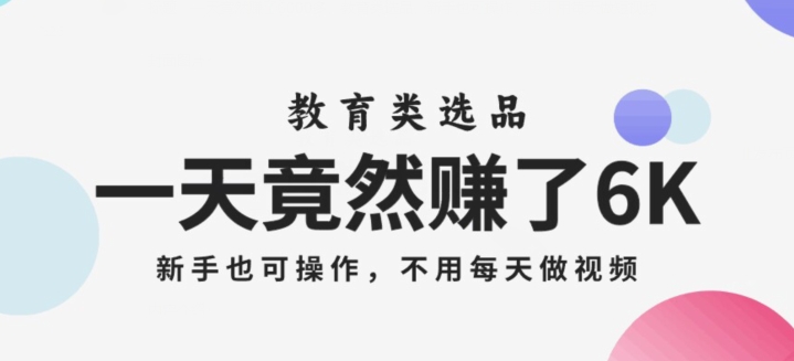 一天居然挣了6000多，教育选款，初学者也可以实际操作，更再也不用每天拍短视频【揭密】|云雀资源分享