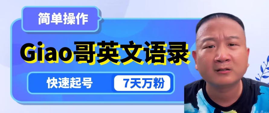 云水间Giao哥英文语录转现，易操作，迅速养号，7天万粉|云雀资源分享