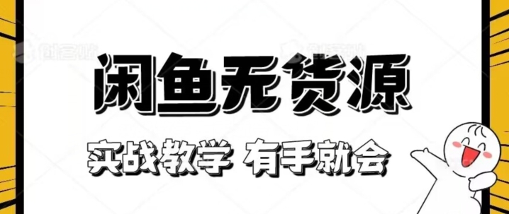 新手指南！实战演练闲鱼平台实例教程，看了两双手就也会做闲鱼平台无货源电商！【揭密】|云雀资源分享