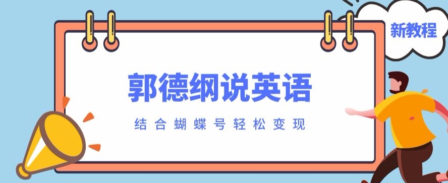 近期爆红的郭德纲说英文制作软件教程，相互配合彩蝶号轻轻松松撸盈利|云雀资源分享