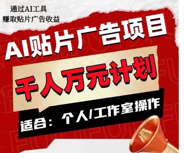AI开屏广告新项目，1人日盈利300–1000,个人工作室引流矩阵实际操作收益更高|云雀资源分享