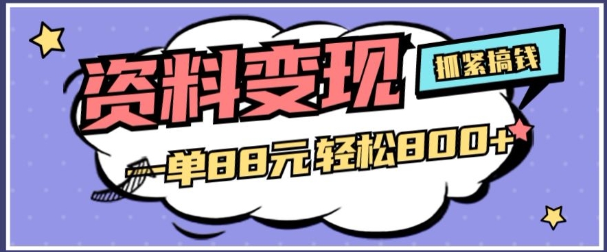 材料转现，一单88元轻轻松松800|云雀资源分享