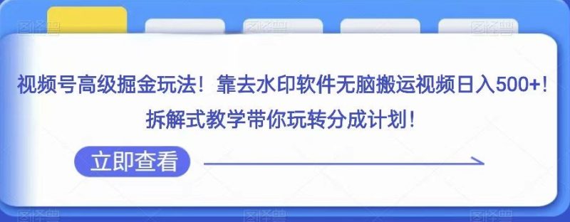 微信视频号高端掘金队游戏玩法,靠去水印软件没脑子搬运视频日入500 ,拆卸教学模式带你玩转分为方案【揭密】|云雀资源分享