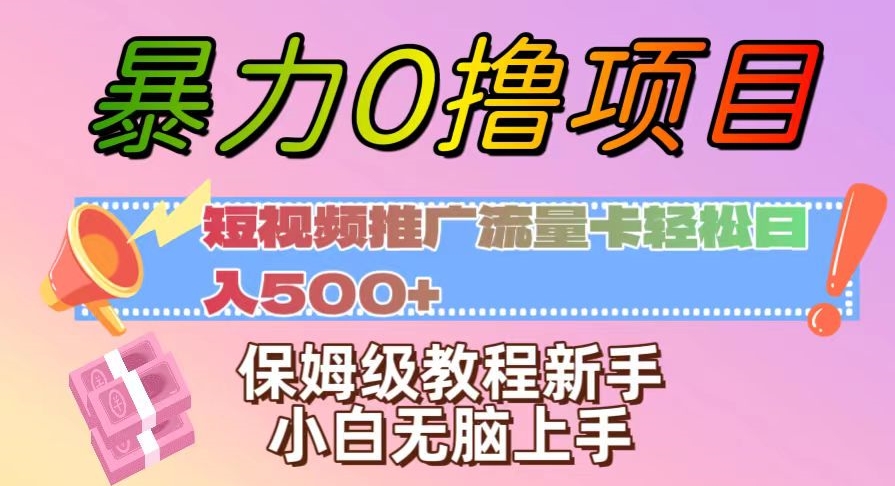 暴力行为0撸新项目：新媒体推广上网卡轻轻松松日入500 ，家庭保姆级实例教程新手入门没脑子入门【揭密】|云雀资源分享