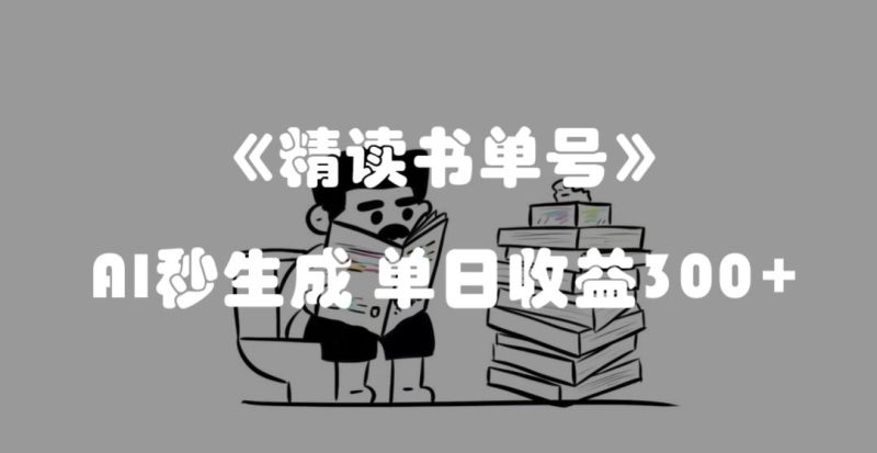 全新总流量登陆密码,选读书单号,AI秒形成,单日盈利300 【揭密】|云雀资源分享