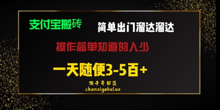 被人忽视的支付宝钱包搬砖项目外出转悠转悠轻轻松松日入500 新手随意实际操作|云雀资源分享