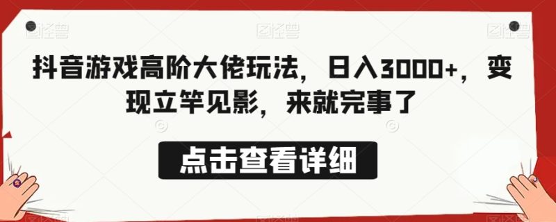 抖音游戏高级巨头游戏玩法,日入3000 ,转现立即见效,来就行了|云雀资源分享