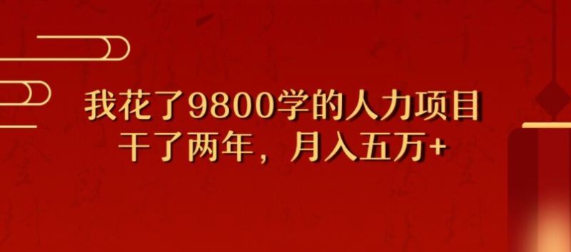 我用了9800学习培训,做了2年挣了70万人力资源新项目|云雀资源分享