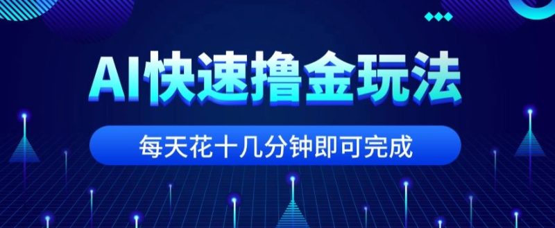 用AI迅速撸金游戏玩法,小白可实际操作,每日实际操作十几分钟就可以完成【揭密】|云雀资源分享