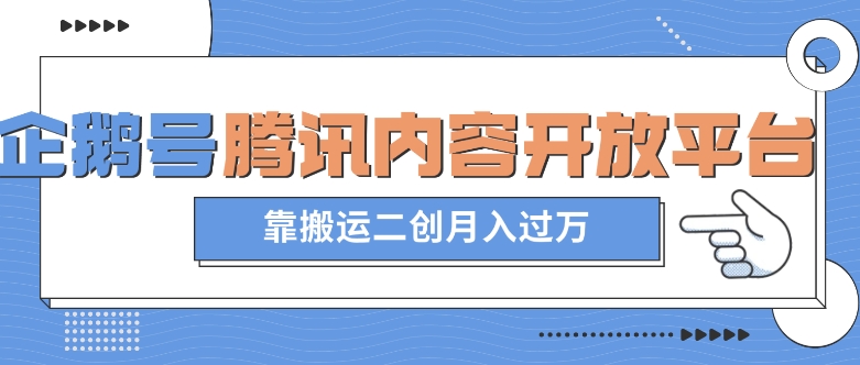 最新蓝海项目，企鹅号腾讯内容开放平台项目，靠搬运二创月入过万【揭秘】|云雀资源分享